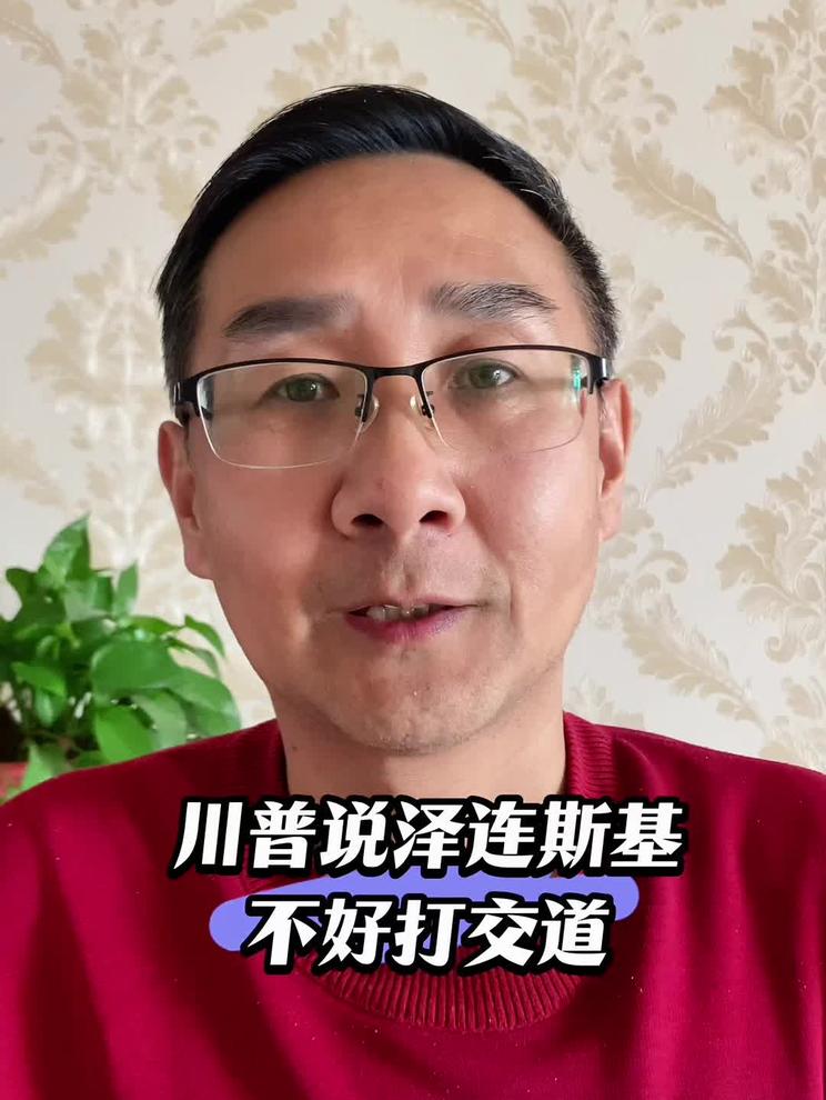 川普说泽连斯基不好打交道，普京反而好相处