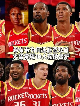 希布韦为何还能签双向?火箭排10人轮换