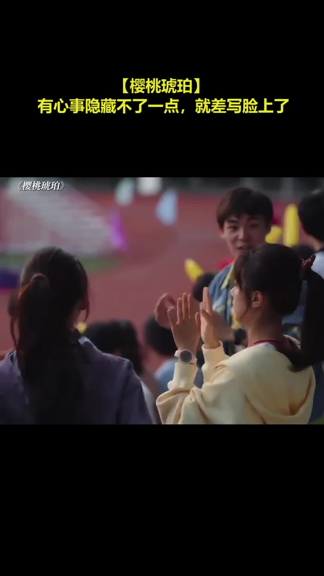 【樱桃琥珀】 有心事隐藏不了一点，就差写脸上了