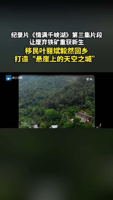 【#情满千峡湖共富润民心# 】几年前去过一次天空之城，就感觉这个盖在悬崖上的地方氛围感特别，看了纪录