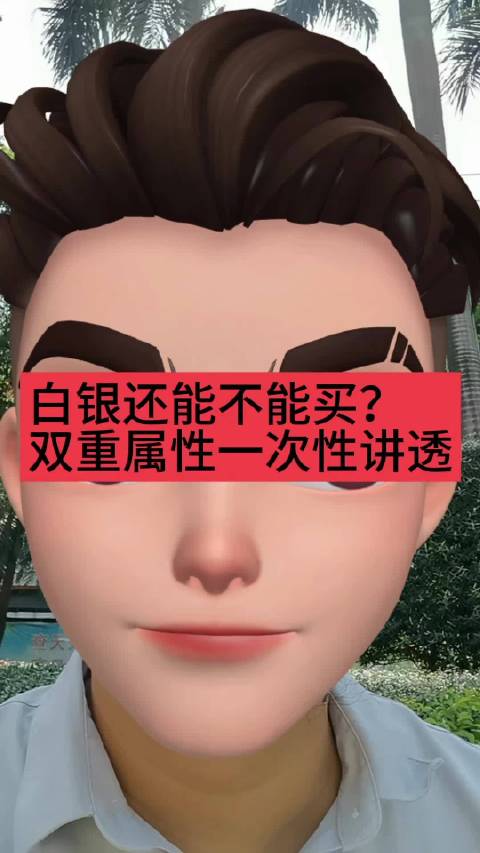 白银还能不能买？双重属性一次性讲透#黄金白银[超话]##黄金白银直线跳水##黄金白银#