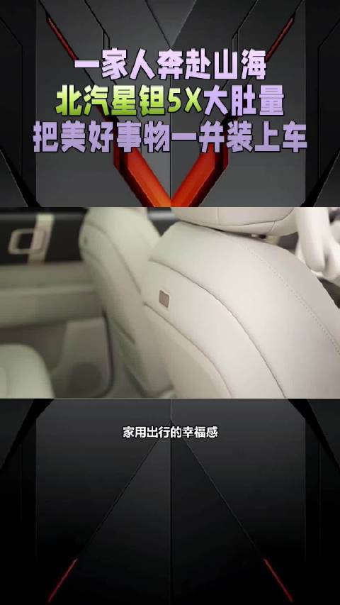 一家人奔赴山海，北汽星钽5X大肚量，把美好事物一并装上车 #北汽星钽5X##北汽星钽5X十一期间陆续