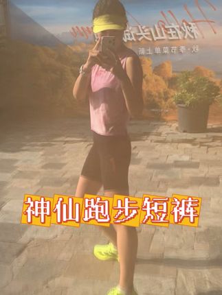 运动的人 这条短裤请走起来