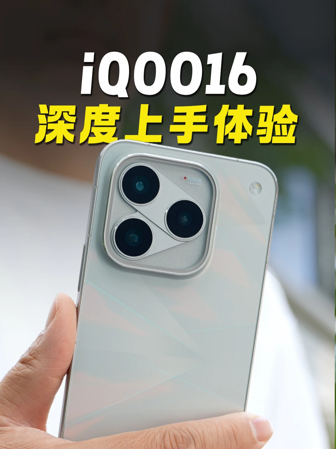 不是所有的旗舰都要叫 Pro Max，iQOO16来了