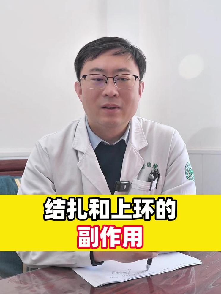 结扎和上环的副作用