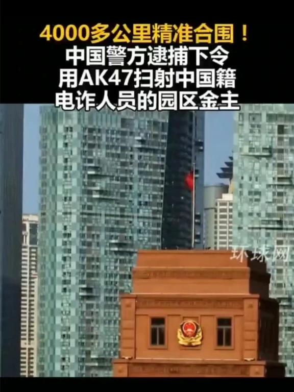 央视播出缅北电诈覆灭纪录片