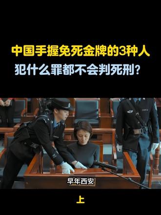 中国手握免死金牌的3种人