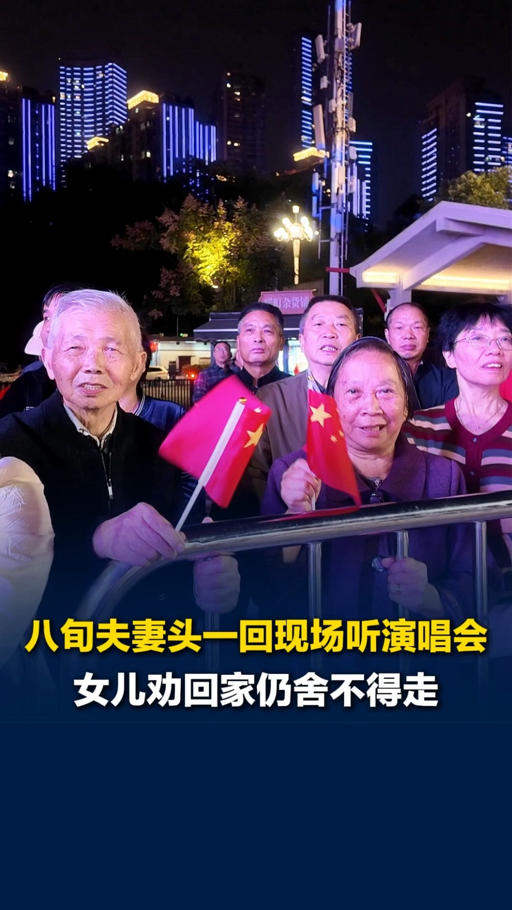 八旬夫妻首次现场听音乐会，女儿多次劝说回家，爸妈却舍不得离场，眼神动容自动跟唱
