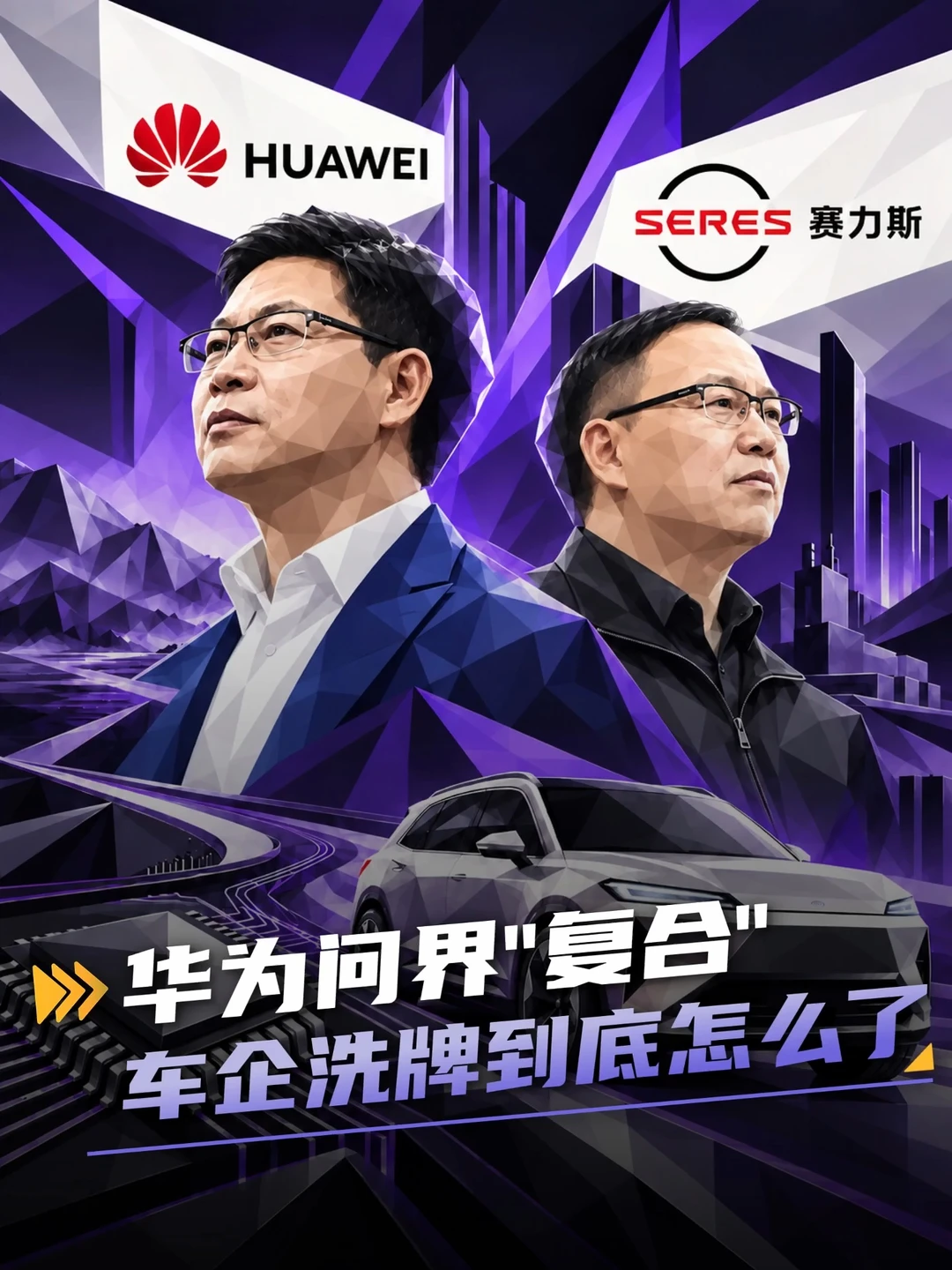 华为问界“复合”，车企洗牌到底怎么了