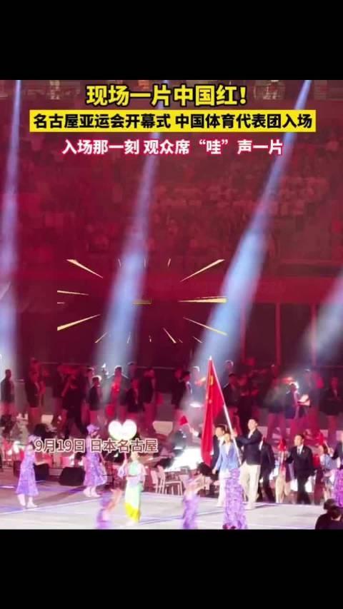 #中国体育代表团入场# 名古屋亚运会开幕式，中国体育代表团登场。 旗手胡明轩、吴愉高举五星红旗，队伍