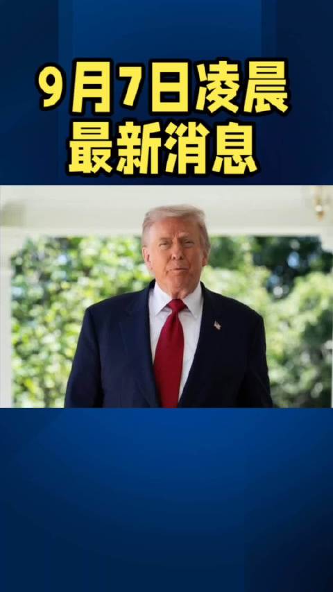 9月7日凌晨最新消息#热点##国际##军事科普##军事[超话]##中东局势#