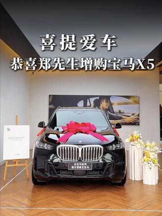 恭喜郑先生喜提爱车：宝马X5！ 感谢您在万千选择中再次选择漯河漯德宝🫰 愿浩瀚的蓝天白云承载您所有梦