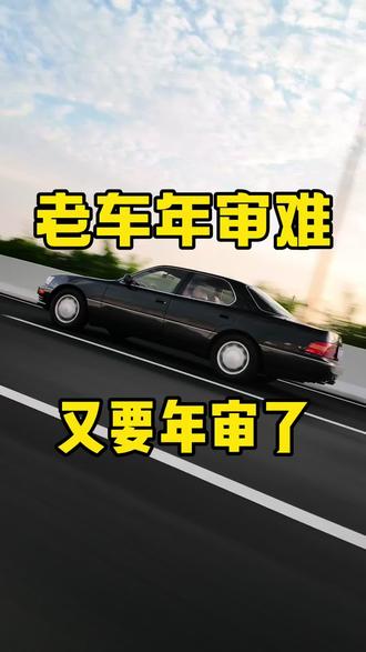 93年的老凌志去年审，审不过就送去报废！