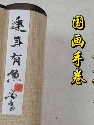 国画手卷《年年有余》原创 作者：余宗香    小小手卷