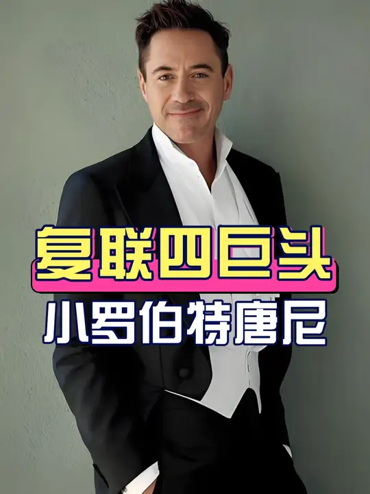 多年后再看初代复联四巨头，小罗伯特·唐尼携《复联5》回归，美国队长手握三部新片，雷神将暂停好莱坞工作