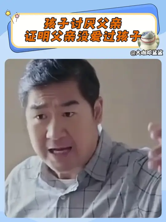 如果孩子特别讨厌父亲，那就证明父亲从没有真正爱过孩子