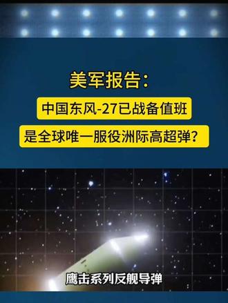 美军报告：中国东风-27已战备值班 -27