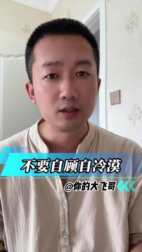 视频博主说，不要自顾自冷漠你怎么看
