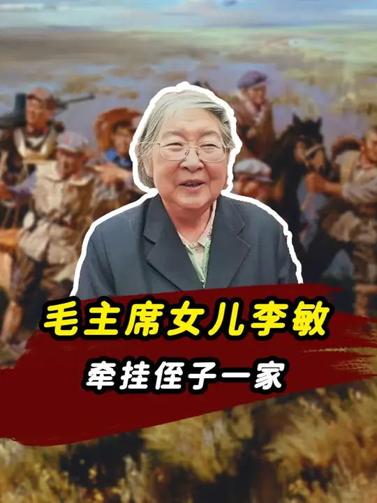 毛主席女儿李敏，晚年十分疼爱毛新宇一家，眼中掩饰不住慈爱