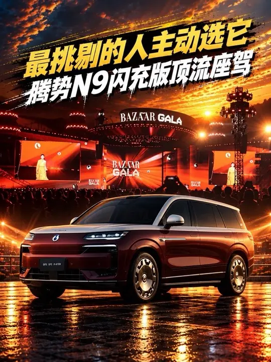 几年前芭莎之夜清一色 BBA，现在顶流坐进了腾势 N9