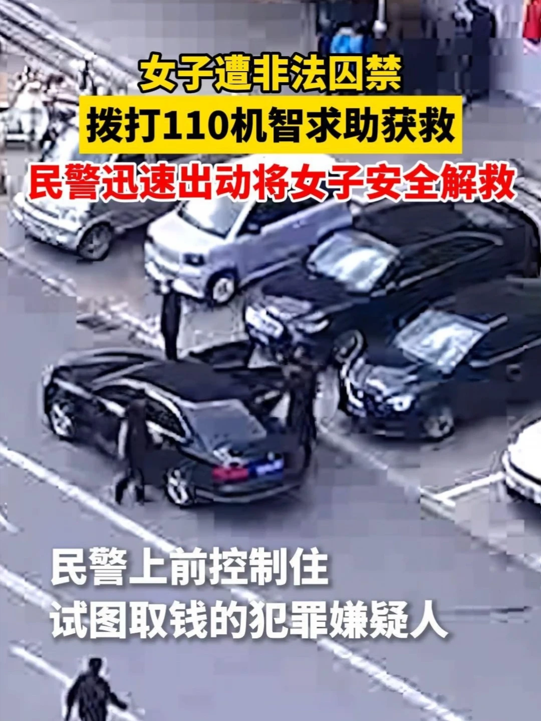 女子遭非法囚禁，拨打110机智求助获救，民警迅速出动将女子安全解救。（来源：人民日报） #女子遭非法