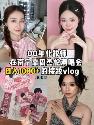 00年化妆师周杰伦演唱会接单vlog