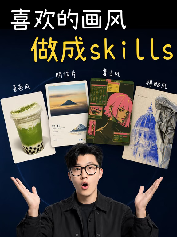 如何用AI把喜欢的画风，做成专属审美Skills