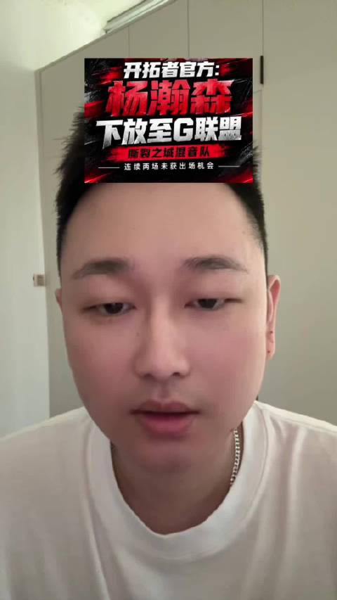 杨瀚森被开拓者下放至发展联盟混音队，连续两场常规赛没能获得出场机会，会和李贤重成为队友
