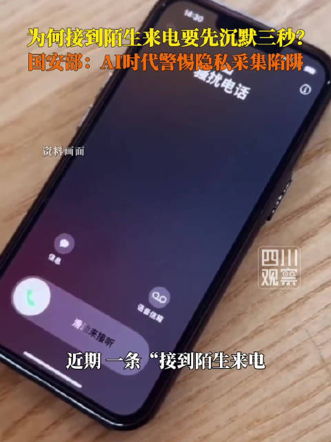 【#为何接到陌生来电要先沉默三秒#】 为何接到陌生来电要先沉默三秒？10月11日，国家安全部发文：A