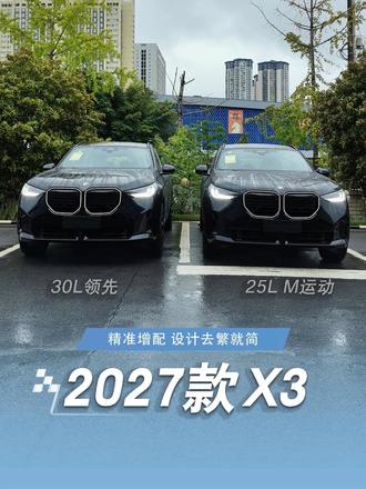 27款宝马X3实车已到店，这次升级全部踩在刚需点上