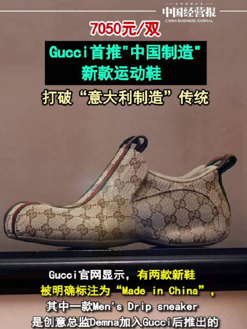 #Gucci推出中国制造运动鞋#【7050元/双！Gucci首推“中国制造”新款运动鞋，打破“意大利