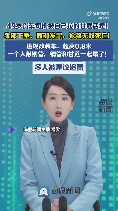 #49岁司机被自己拉的一车甘蔗活埋# 广东湛江