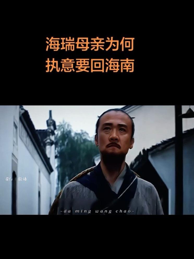 海瑞母亲为何执意要回海南？害得儿媳妇难产而死？