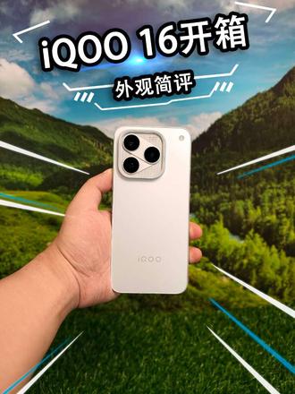 iQOO 16快速开箱 iQOO 16外观简评，传奇配色依旧很耐看，质感很出众。