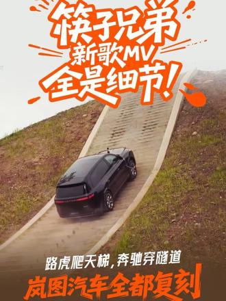 筷子兄弟新歌MV全是细节！路虎爬天梯，奔驰穿隧道，图汽车全都复刻