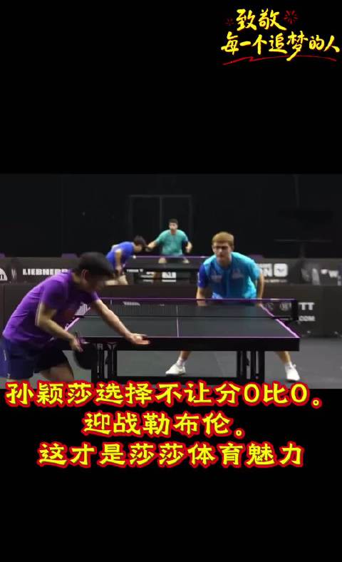 #孙颖莎选择不让分0比0迎战勒布伦# 这才是真正的体育精神。莎莎和大勒布伦在球馆打球训练