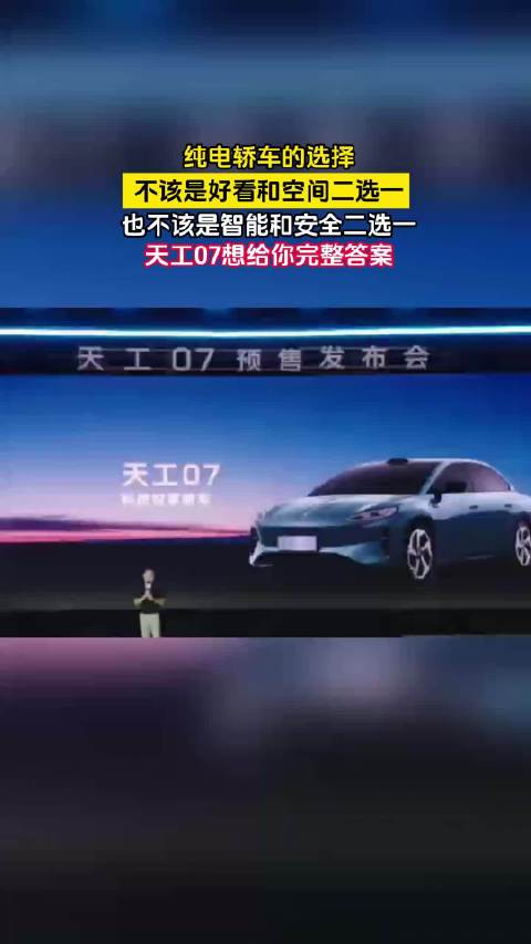 好看和空间不该二选一，智能和安全也不该二选一。天工07想给完整答案