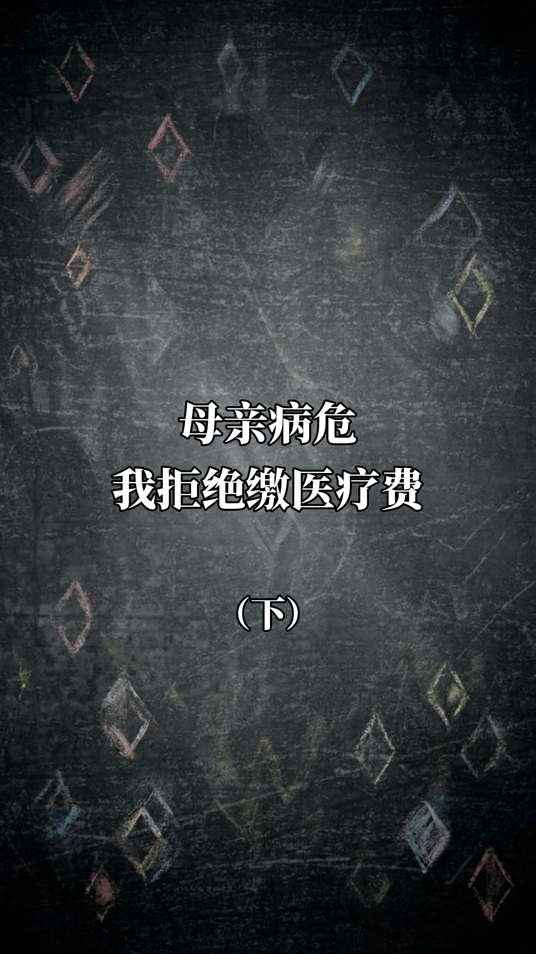 母亲病危我拒绝缴医疗费（下）