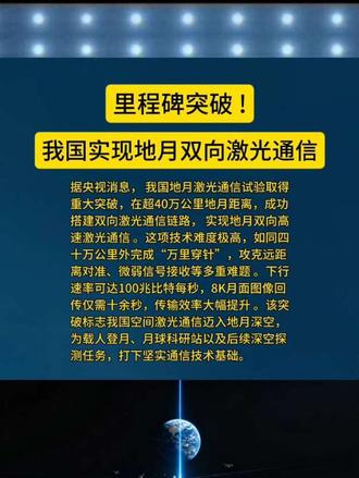我国实现地月双向激光通信