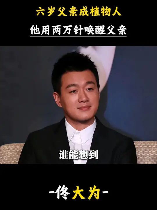 佟大为不为人知的故事