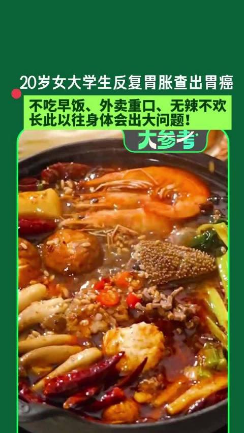 【#20岁女大学生经常打嗝查出胃癌】