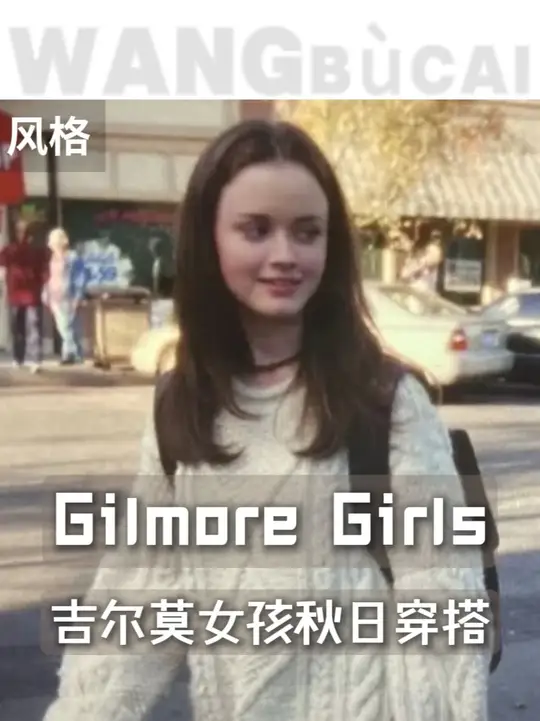 我将选择《Gilmore Girls》作为我的秋日穿搭灵感库 比深秋先来的是《吉尔莫女孩》的倒计时~