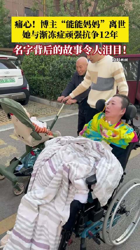 【#57岁渐冻症妈妈抗病12年离世#】#儿子给渐冻症妈妈取外号能能# 痛心！近日，博主“天赐和能能老