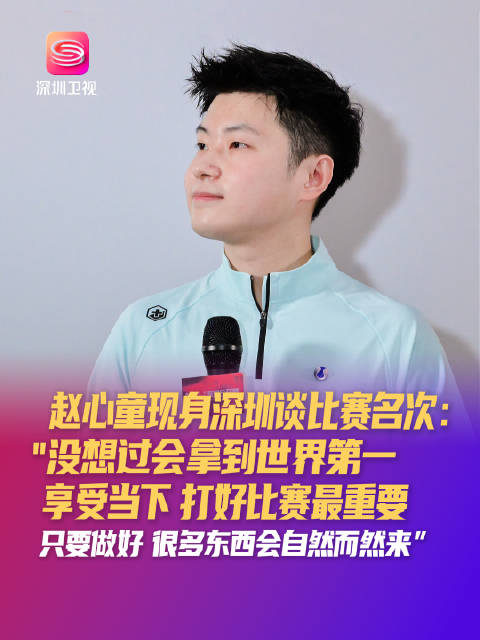 #赵心童现身深圳谈比赛名次##赵心童直言没想过会拿到世界第一# 9月26日，赵心童@赵心童呀 在深圳