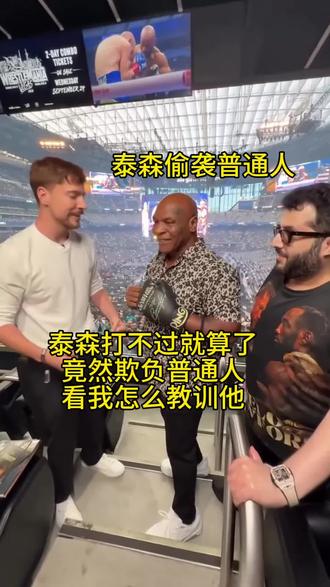 泰森不配当拳王，竟然偷袭普通人