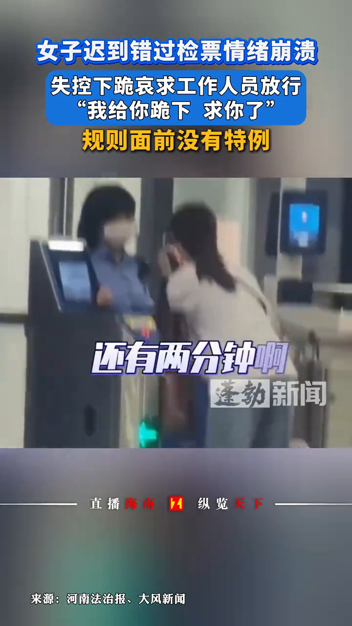 女子迟到错过检票情绪崩溃，失控下跪哀求工作人员放行