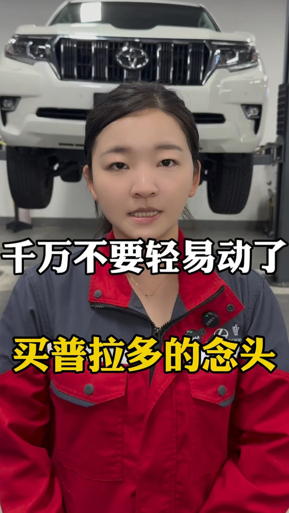 千万不要轻易去买霸道#丰田霸道#丰田普拉多 #每天分享一个用车知识