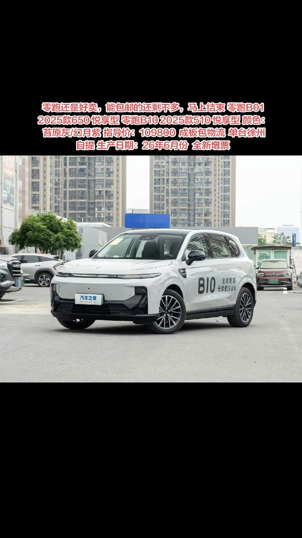 零跑还是好卖，能包邮的还剩不多，马上结束 零跑B01 2025款650 悦享型 零跑B10 2025