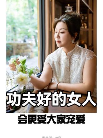 功夫好的女人其实是更受宠爱的