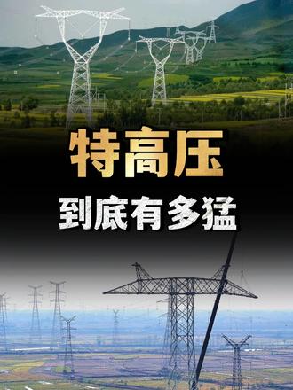 特高压争议不断，欧美不愿搞，为什么只有中国拼命建？ （1）